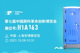 托普拉 | 便捷生活，尽在上海世博展览馆H1A163